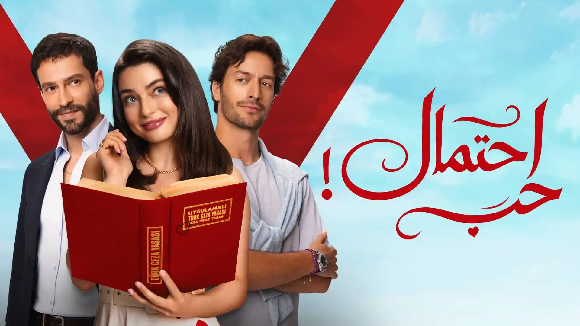 مسلسل احتمال حب الحلقة 44 الرابعة والاربعون مدبلجة