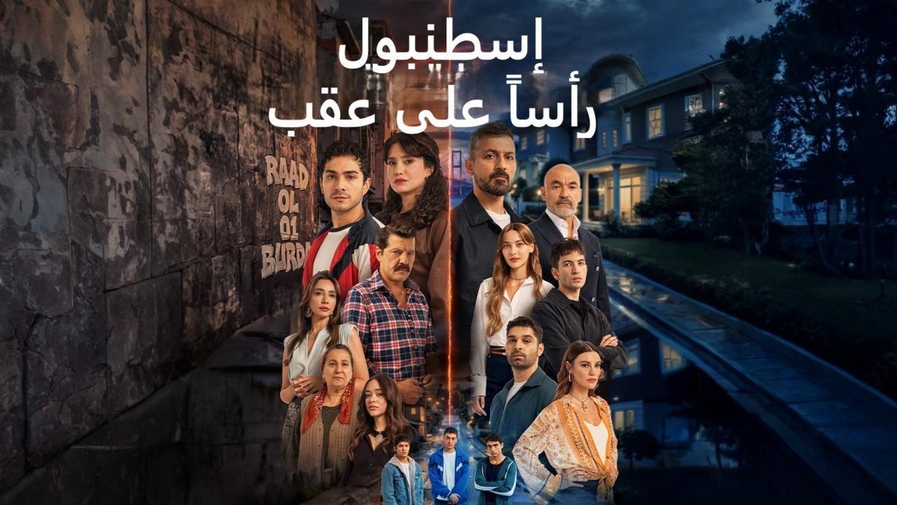 مسلسل اسطنبول راسا على عقب الحلقة 13 الثالثة عشر مدبلجة